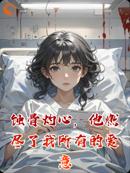 蚀骨灼心，他燃尽了我所有的爱意