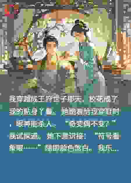 和校花一起穿越，我世子她丫鬟