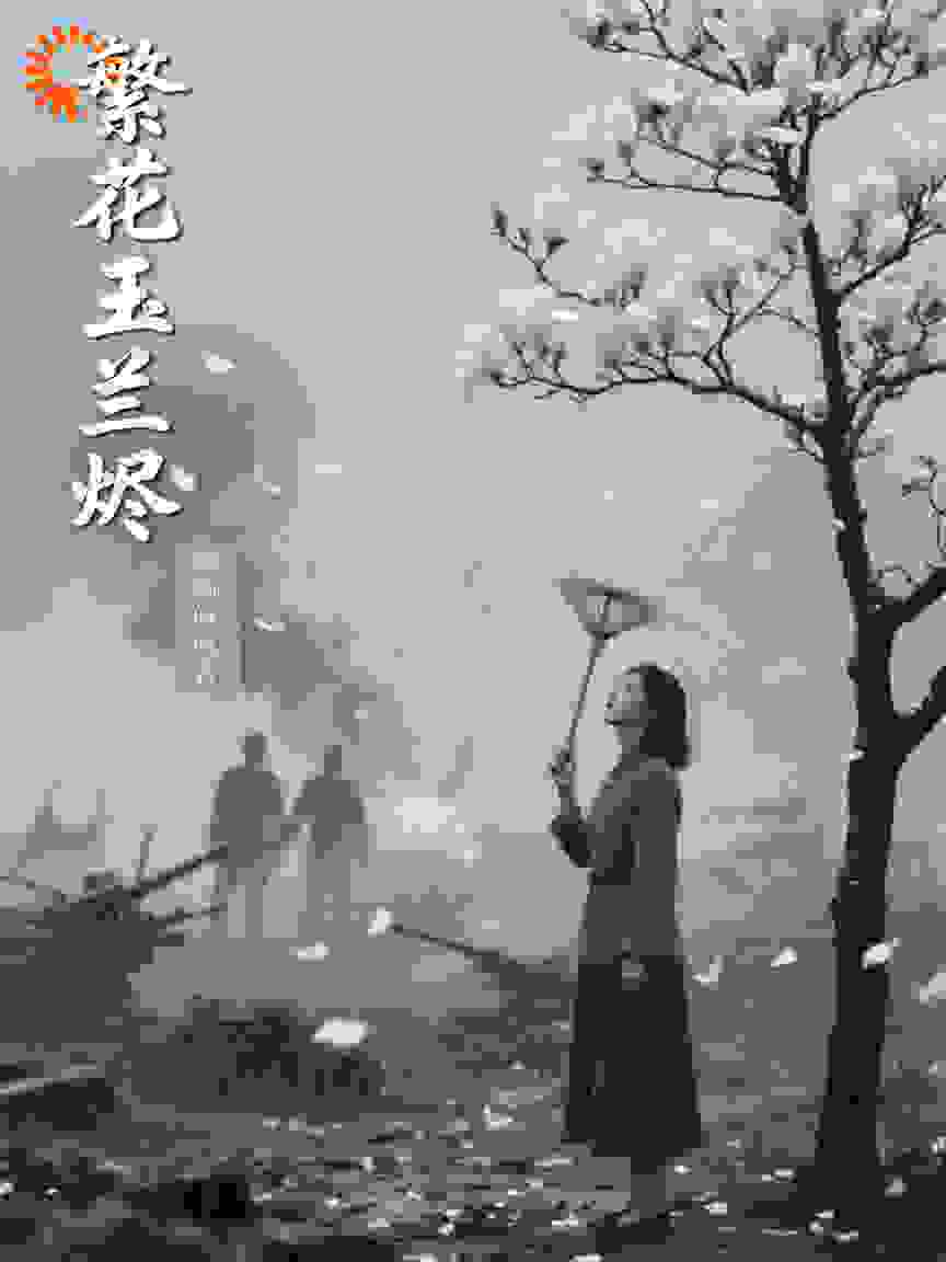 繁花玉兰烬