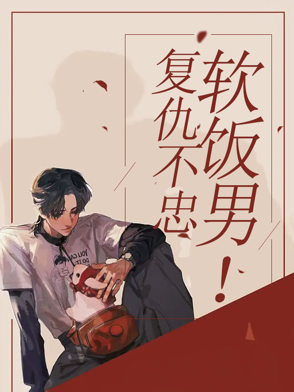 复仇不忠软饭男！