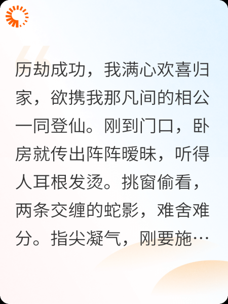 蛇王化原形偷腥？不愿做仙，那就永世为奴吧