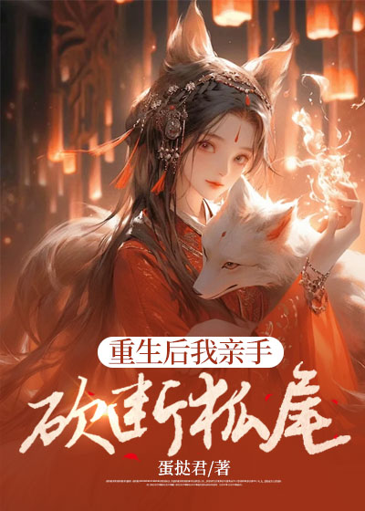 重生后我亲手砍断狐尾C400