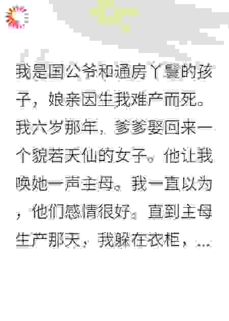 我是国公爷和通房丫鬟的孩子