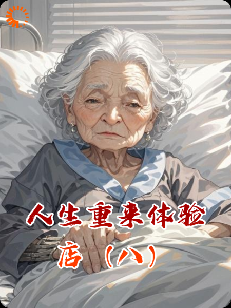 人生重来体验店（八）