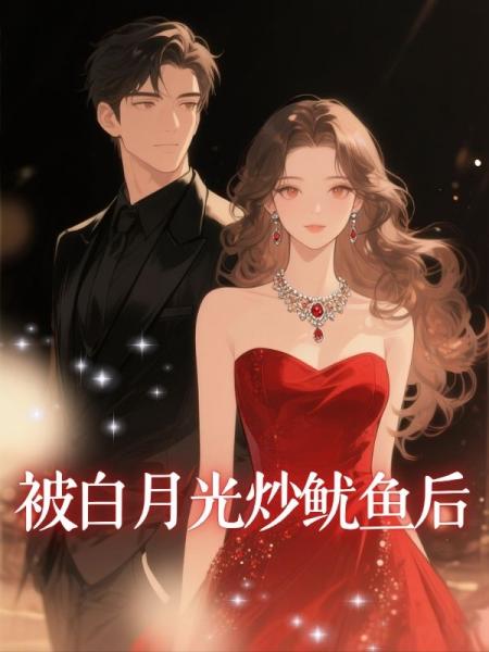 被白月光炒鱿鱼后
