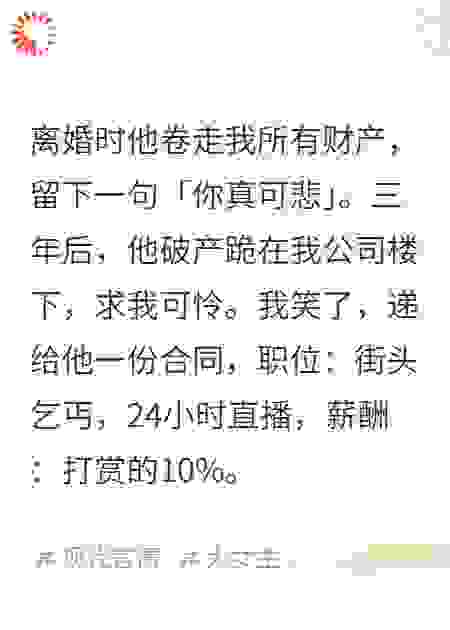 背叛后，老公求我原谅，我让他和小三街头要饭
