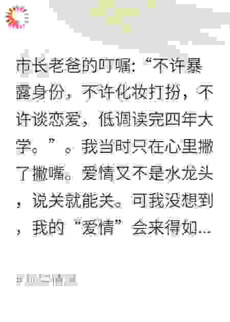 他说我配不上他，可我是市长千金
