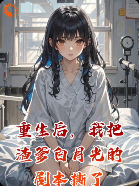 重生后,我把渣爹白月光的剧本撕了