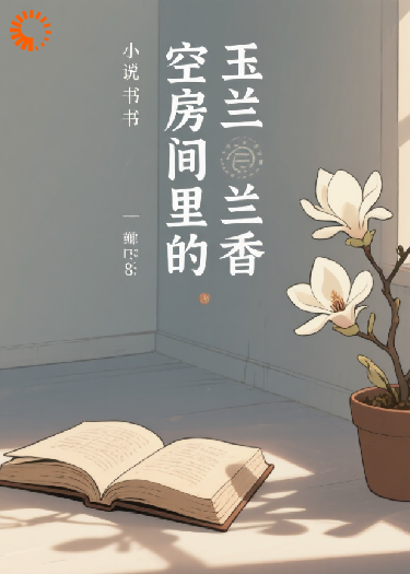 空房间里的玉兰香