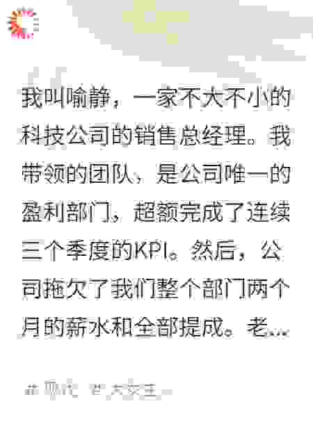 总裁办的门被一脚踹开，老板娘指着我的鼻子骂赔钱货
