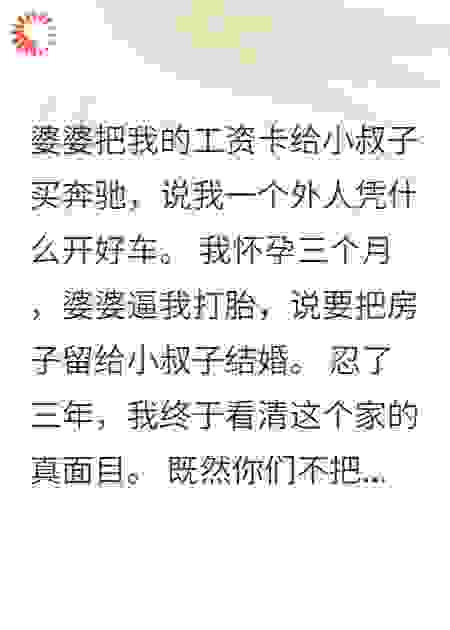 婆婆偏心小叔，我忍了三年
