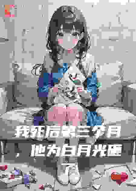 我死后第三个月，他为白月光砸了我的骨灰盒