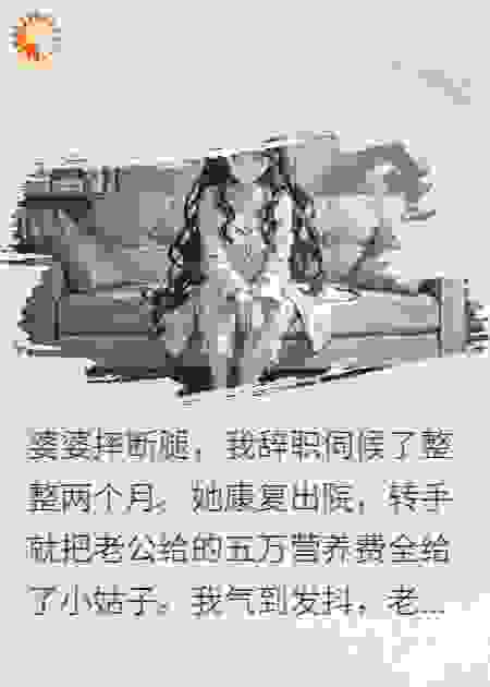 伺候婆婆俩月，她竟转走我救命钱