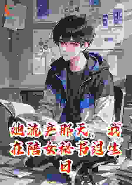 她流产那天，我在陪女秘书过生日