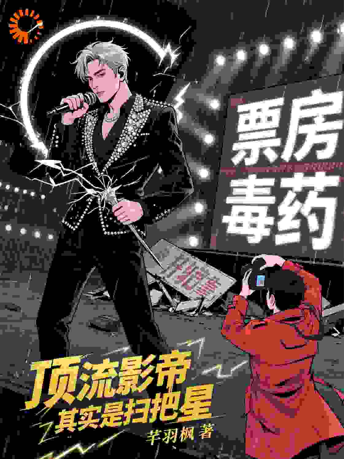 顶流影帝，其实是扫把星