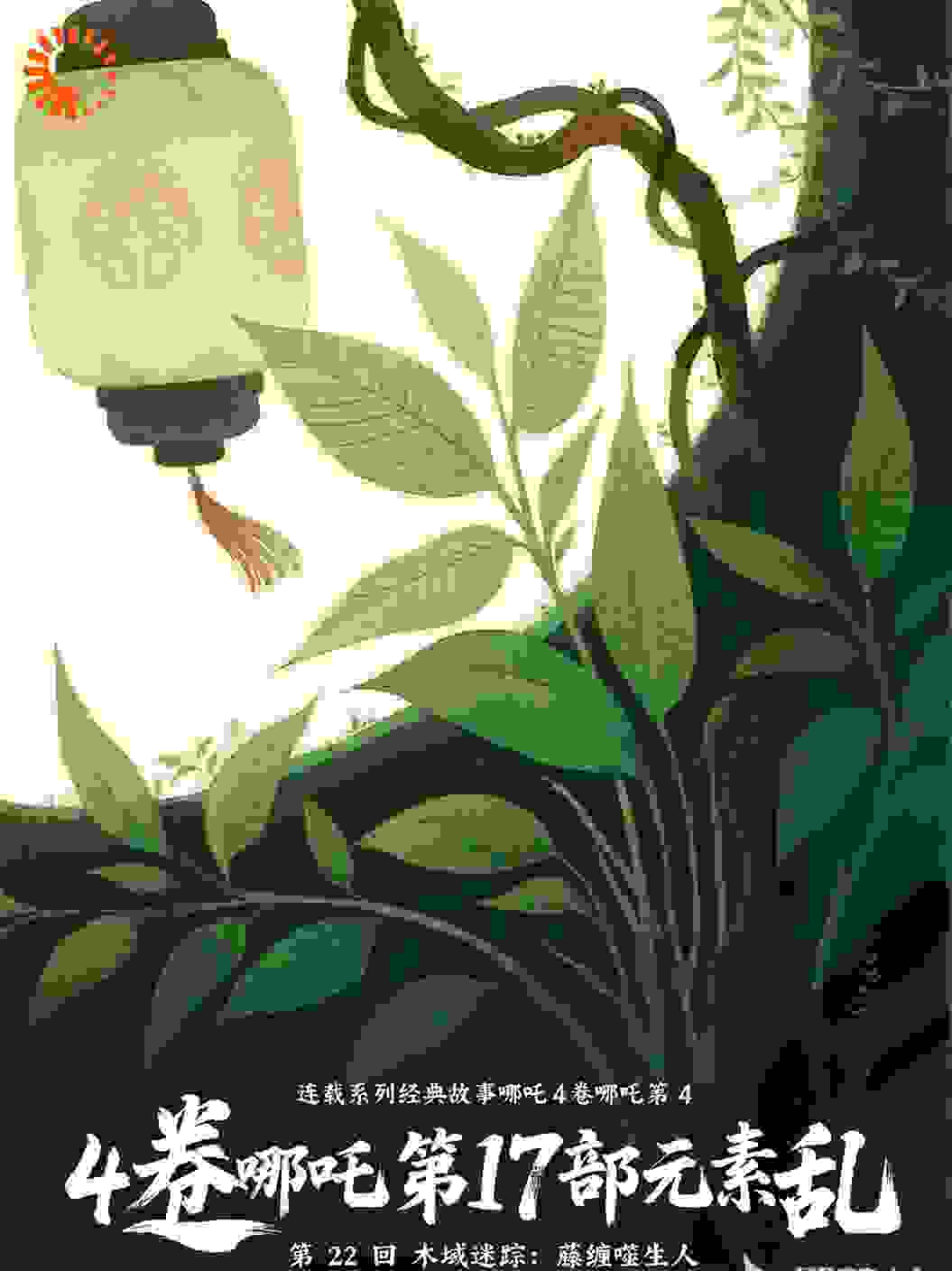 哪吒4卷哪吒第17部元素乱第22回木域迷踪：藤缠噬生人