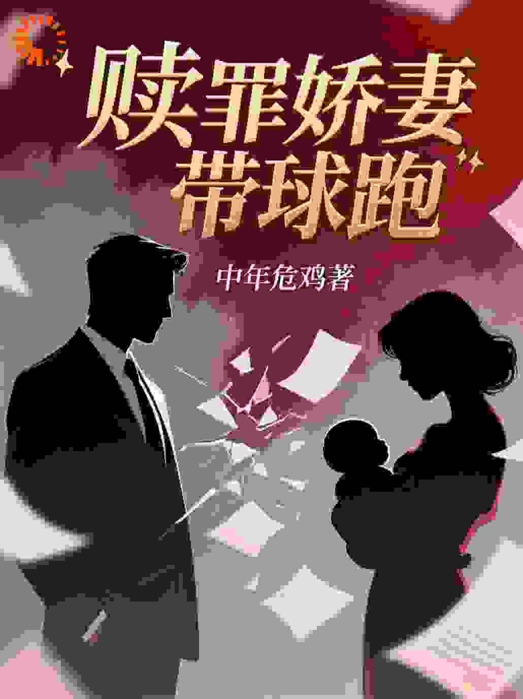 赎罪娇妻带球跑