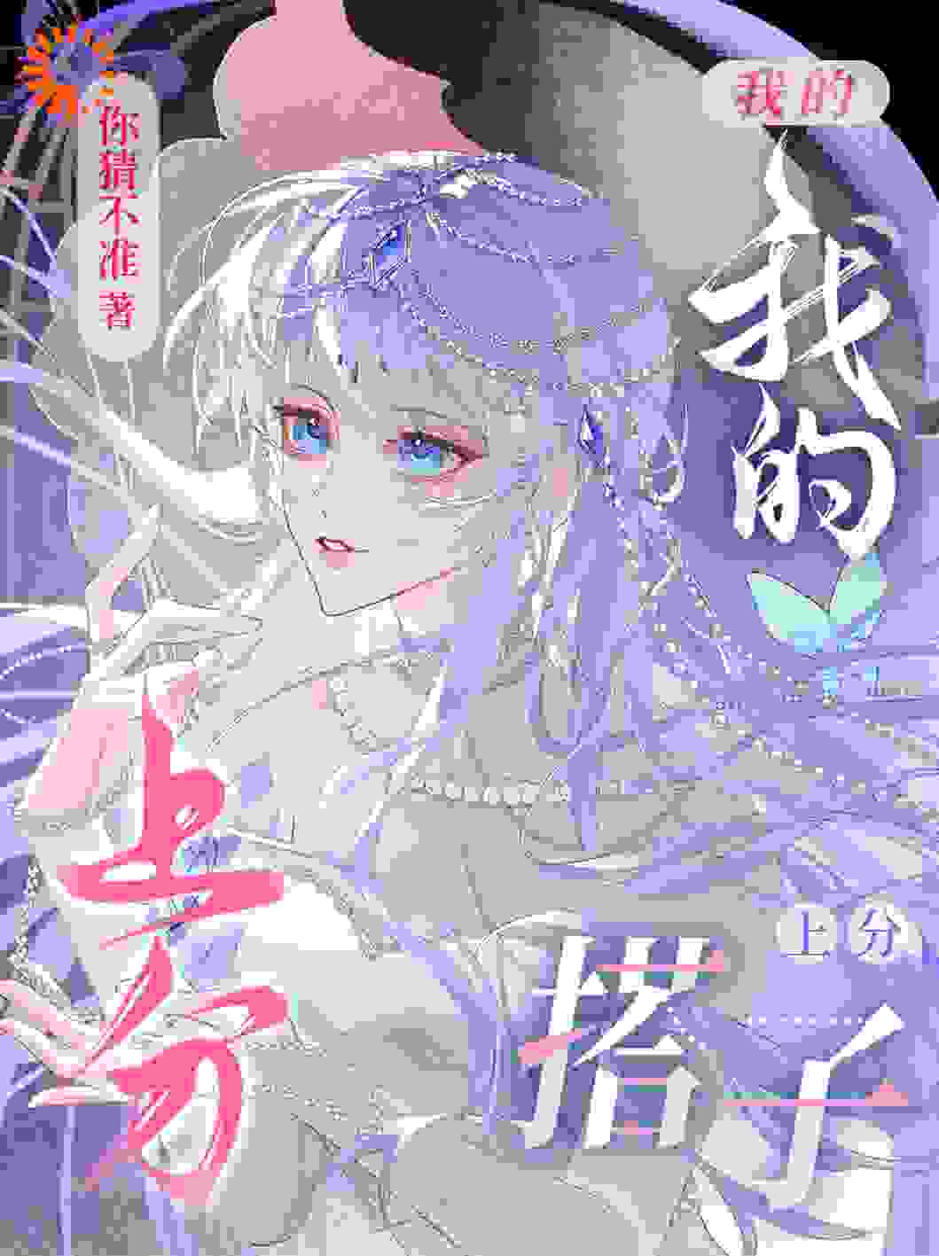 我的上分搭子