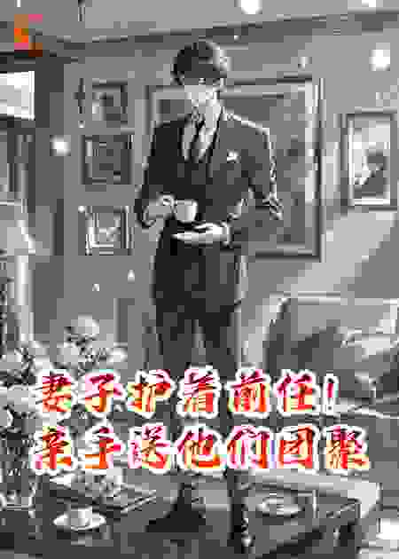 妻子护着前任，亲手送他们团聚​​
