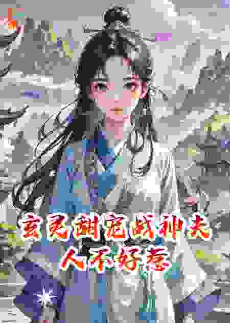 玄灵甜宠战神夫人不好惹