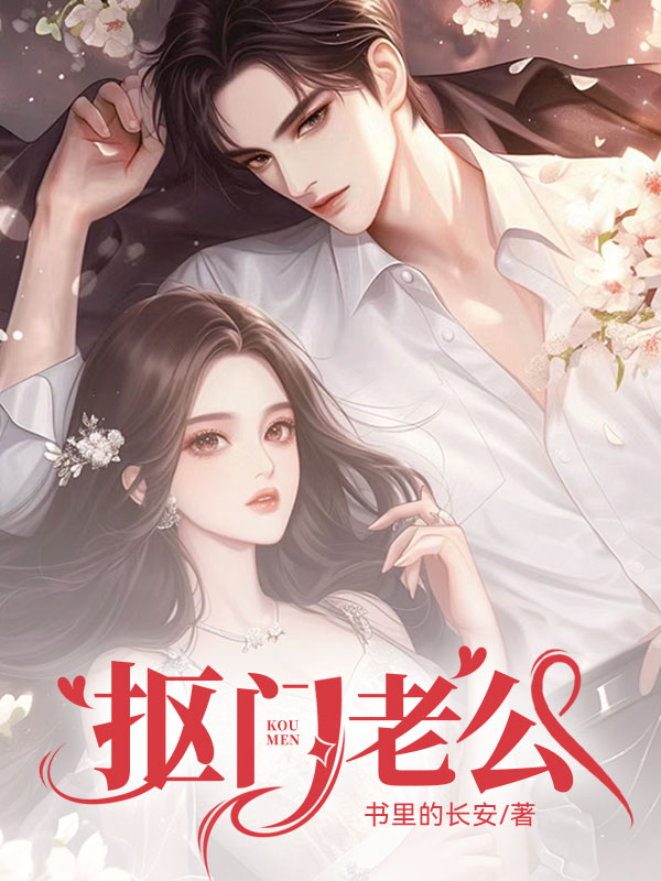 抠门老公