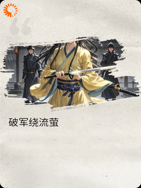 破军绕流萤