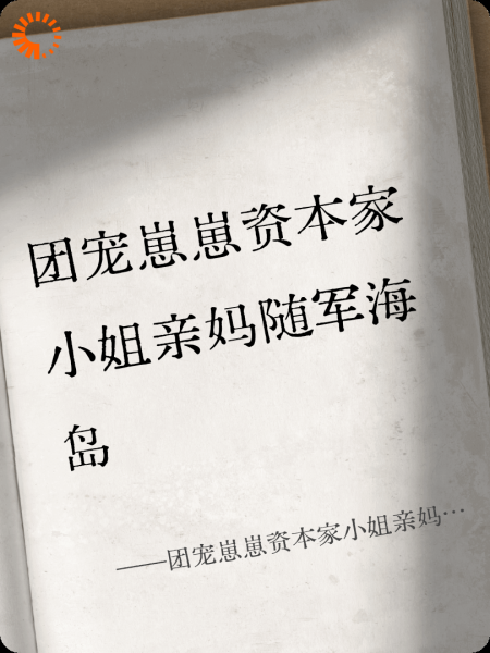 团宠崽崽资本家小姐亲妈随军海岛