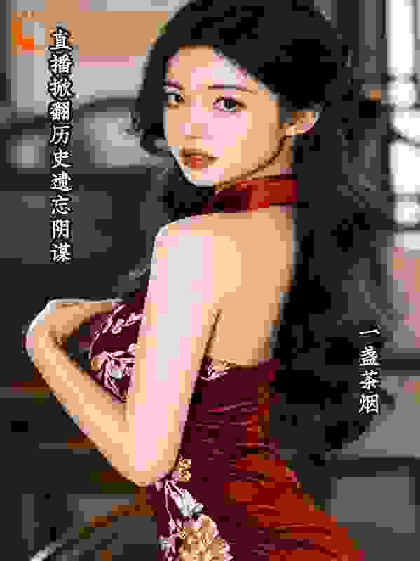 直播掀翻历史遗忘阴谋