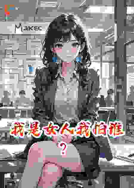 我是女人我怕谁？​