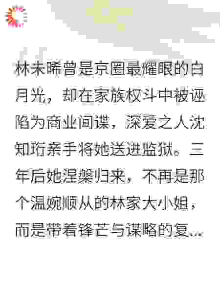 林未晞：从弃子到时代领航者