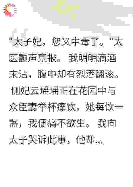 侧妃邪术缠身，她饮酒我中毒