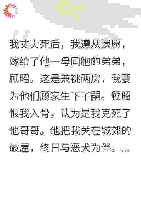 老公去世后，小叔逼我打掉他的种