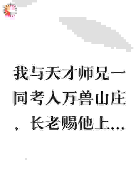 长老让我御兽，我却御膳百年，妖皇：谁把神兽养肥了？