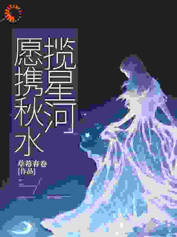 愿携秋水揽星河