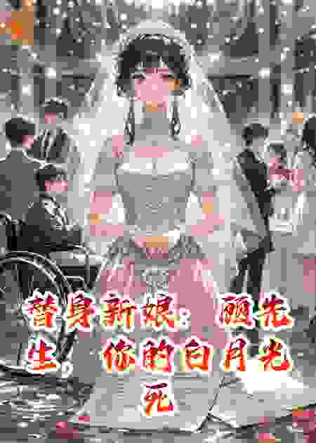 替身新娘：顾先生，你的白月光死了