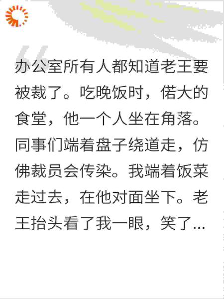 同事都绕着他走，我偏坐下，一月后我傻眼了