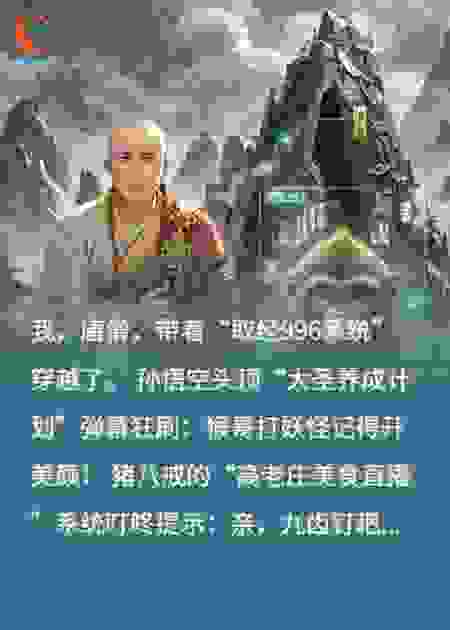 全员穿越西游，佛祖的KPI炸了