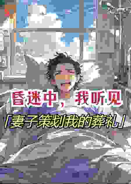 昏迷中，我听见妻子策划我的葬礼