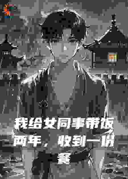 我给女同事带饭两年，收到一份餐厅合伙协议