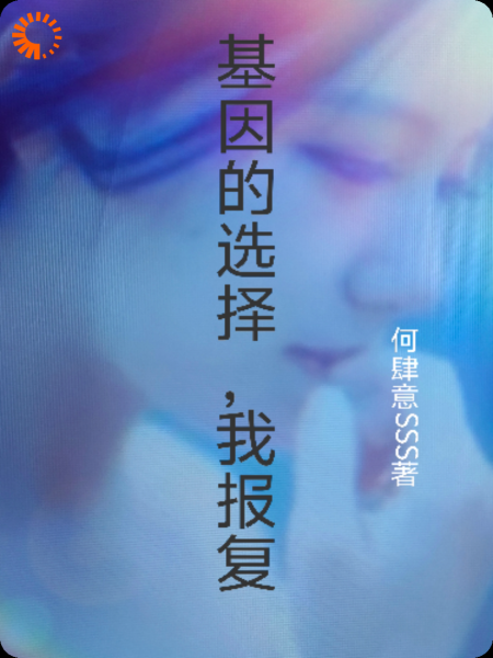 基因的选择，我报复