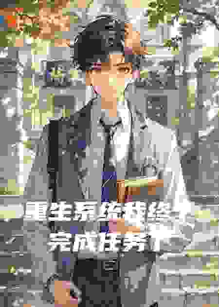 重生系统我终于完成任务了