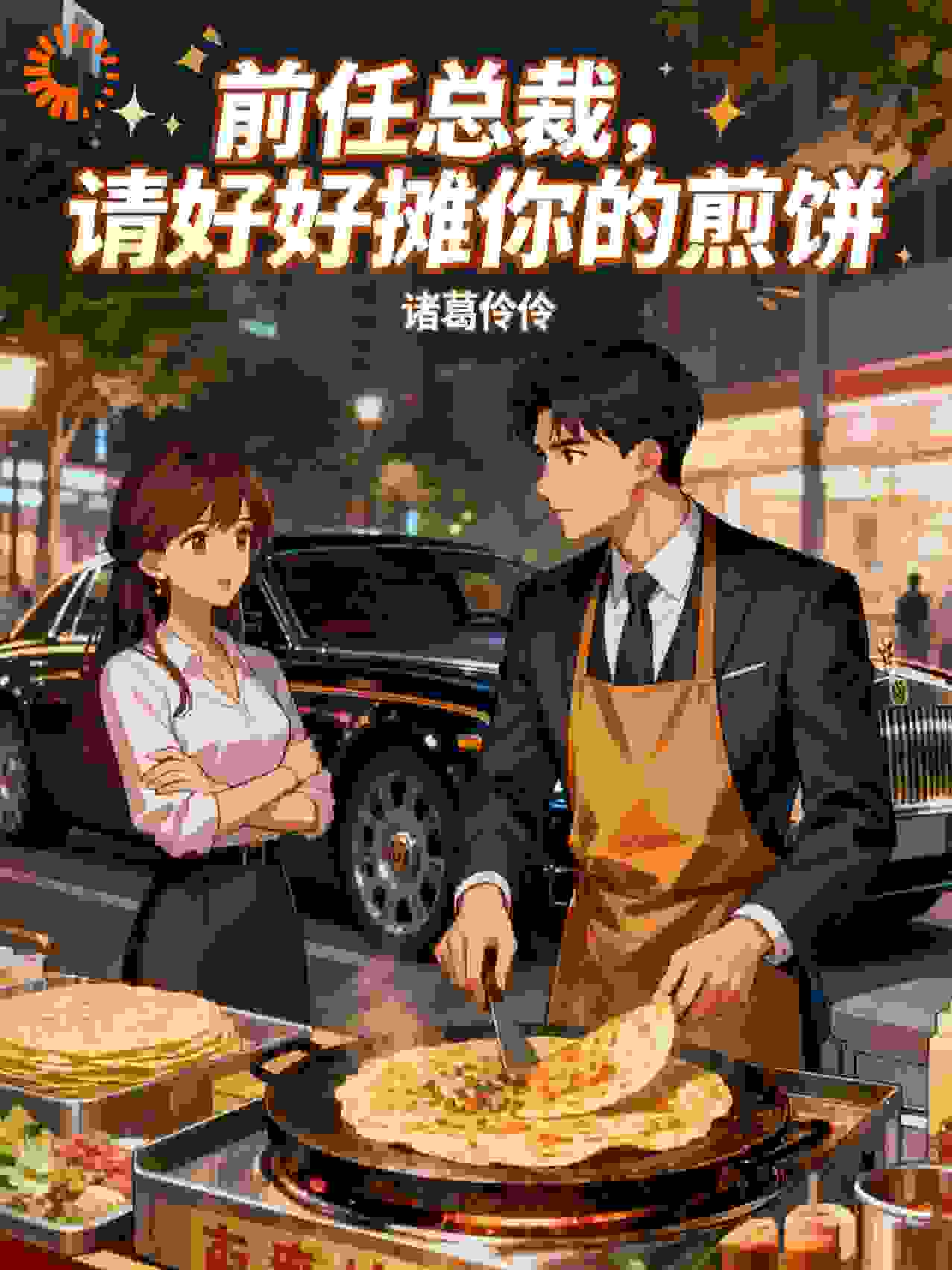 前任总裁，请好好摊你的煎饼