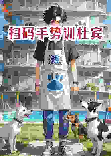 扫码手势训杜宾