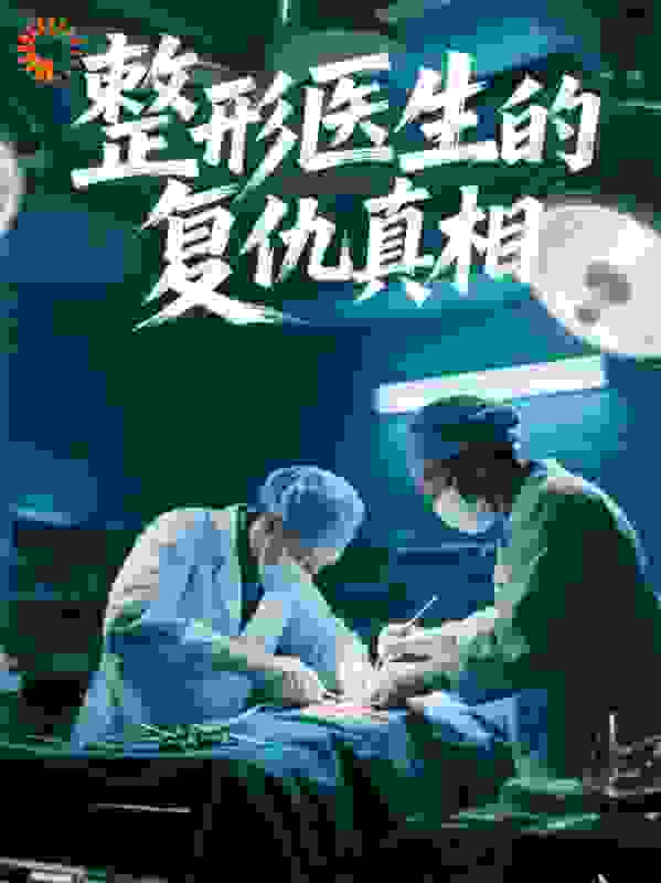 整形医生的复仇真相
