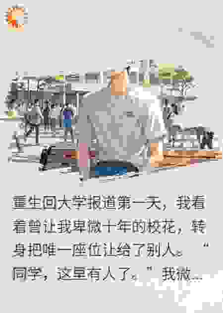 舔狗重生：开局拒绝校花占座