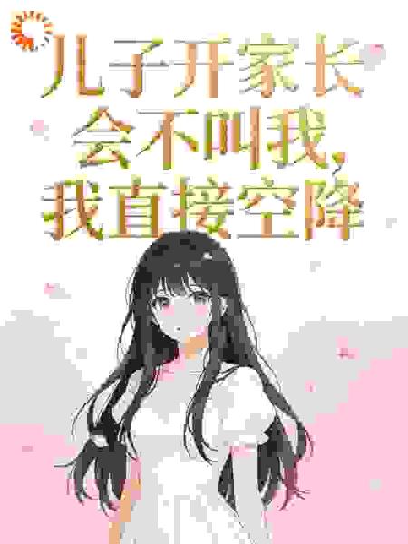 儿子开家长会不叫我，我直接空降