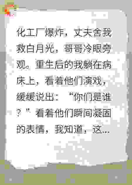 我假装失忆后，渣男和亲哥慌了