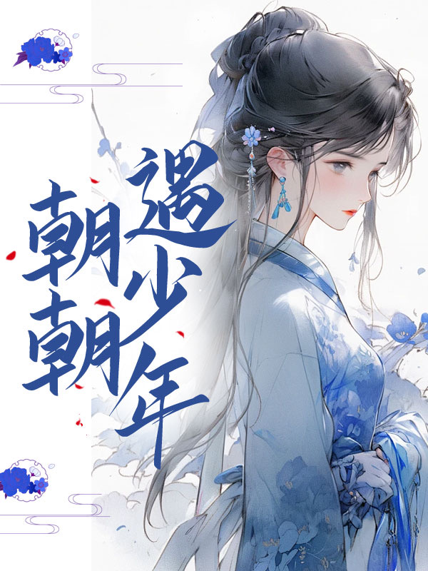 朝朝遇少年