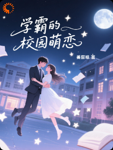 学霸的校园萌恋