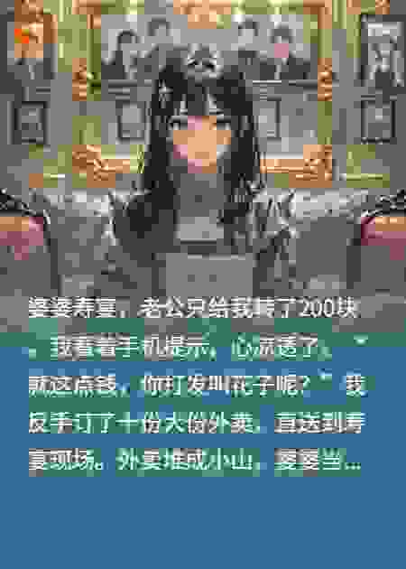 200办寿宴，十份惊喜外卖全傻眼